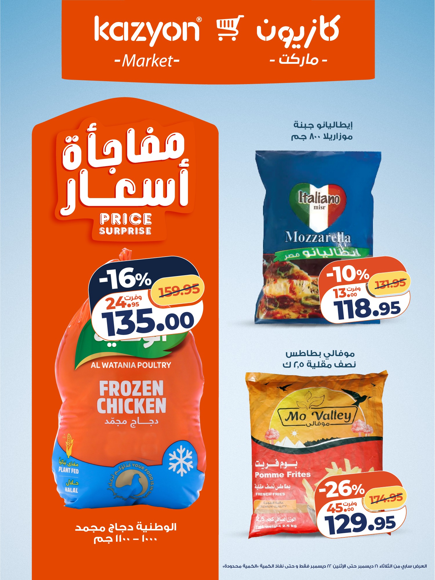 kazyon offers from 16dec to 22dec 2025 عروض كازيون من 16 ديسمبر حتى 22 ديسمبر 2025 صفحة رقم 13